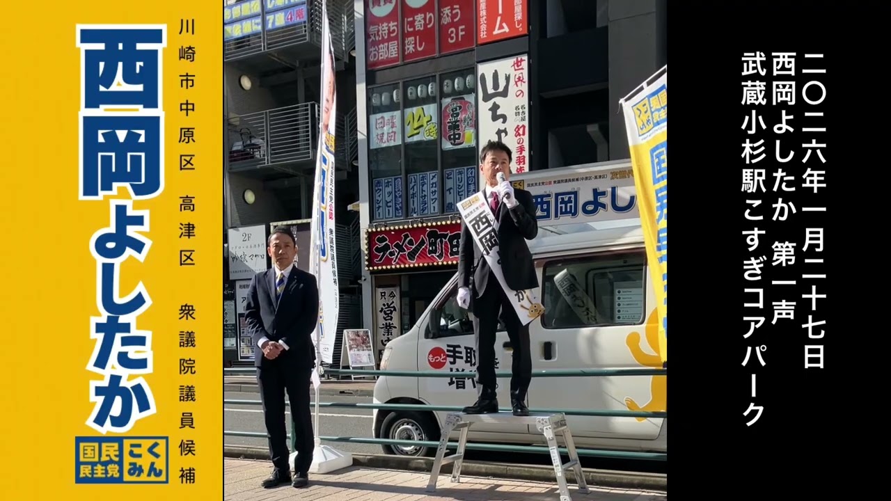 【西岡よしたか　第一声】2026年1月27日　武蔵小杉駅こすぎコアパーク