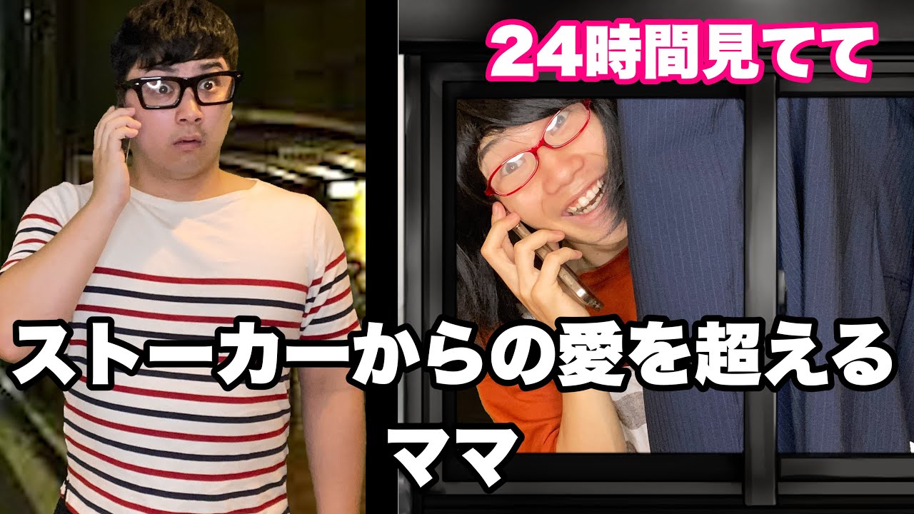 ストーカーをもてあそぶ教育ママ