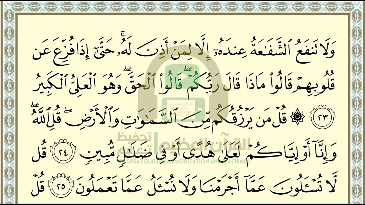 تحفيظ سورة سبأ ص 431 بالتكرار والتربيط، ،Memorization of Surat Sabaa p 431, by repetition