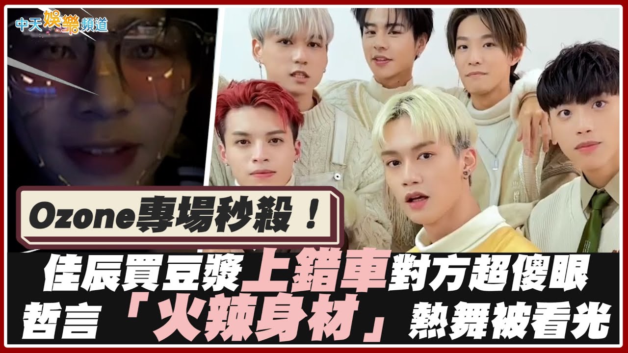 【撩星聞】Ozone專場秒殺！佳辰買豆漿上錯車對方超傻眼  哲言「火辣身材」熱舞被看光