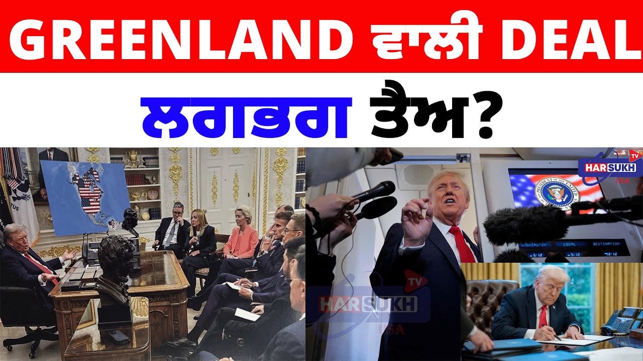Greenland ਵਾਲੀ Deal ਲਗਭਗ ਤੈਅ? | GREENLAND | DONLAD TRUMP | USA PUNJABI NEWS UPDATES