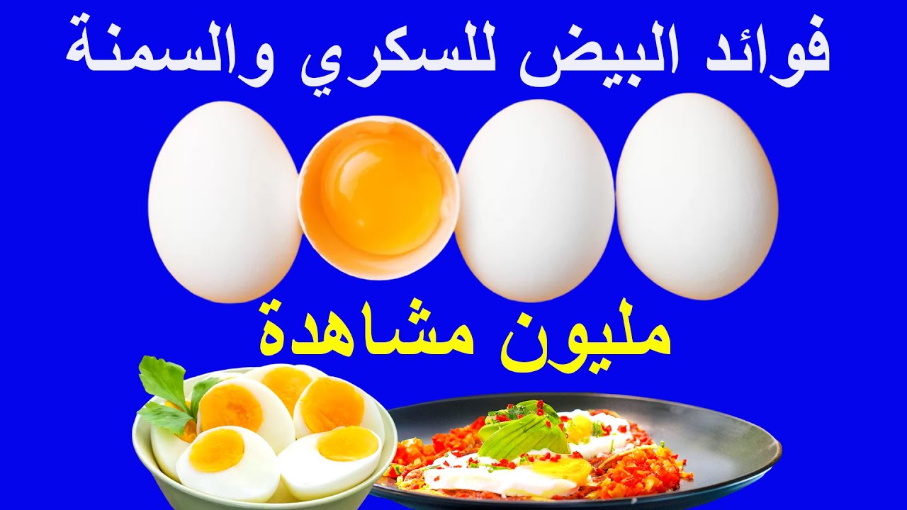 فوائد البيض لمريض السكري والضغط | هل يساعد البيض على تنظيم السكر التراكمي