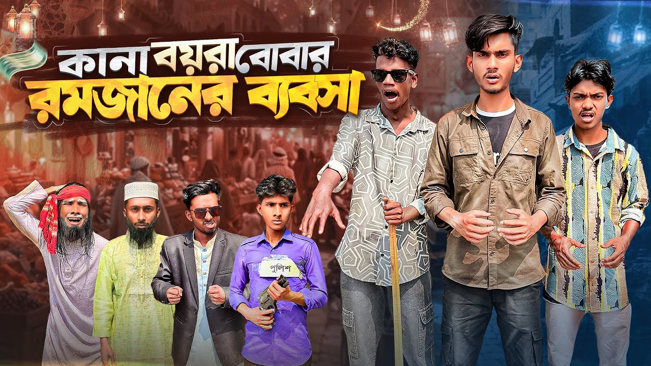 কানা-বয়রা-বোবার রমজানের ব্যবসা🤣। Bangla Funny Video। Faysal 2.0