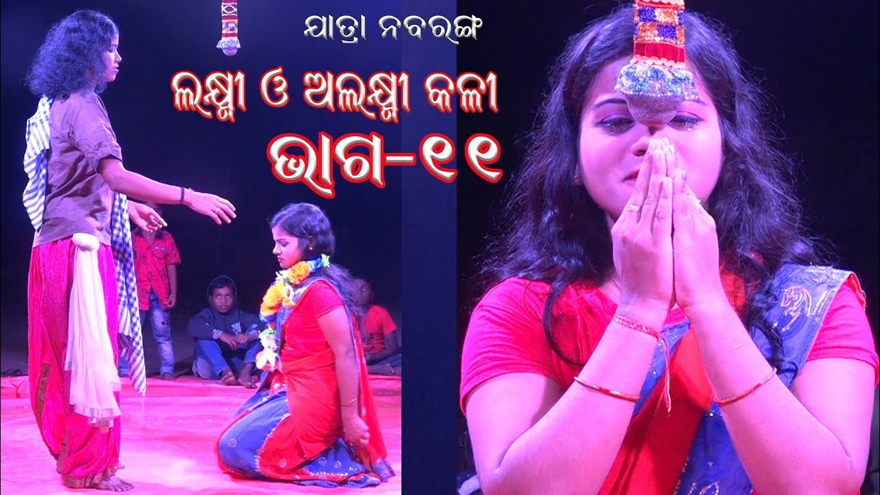 ଲକ୍ଷ୍ମୀ ଓ ଅଲକ୍ଷ୍ମୀ କଳି {ଭାଗ-୧୧} //ସଂସ୍କାର ଓଡିଶା //Lakshmi & Alaksmi Kali // Part-11// Sanskar Odisha