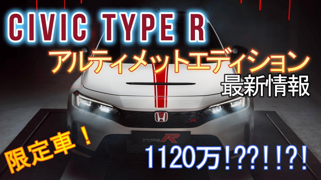 【最新情報】CIVIC Type R Ultimate Editionについて