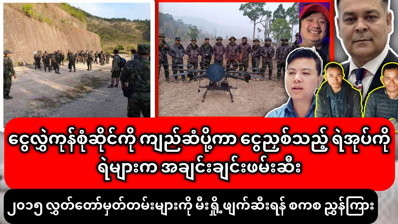 ၁၅-၂-၂၀၂၆ ညနေပိုင်းသတင်းများ၊တိရစ္ဆာန် မစားနိုင်တဲ့အစားတွေကို ကျွေးလို့ အလင်းဝင်တဲ့ PDF ရဲဘော်