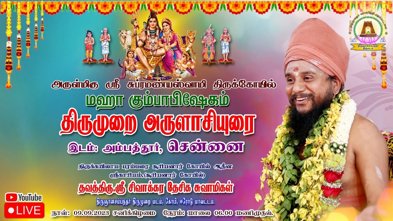 ஸ்ரீ சுப்பிரமணியசுவாமி திருக்கோயில் | திருமறை அருளாசியுரை | பானு நகர், அம்பத்தூர்