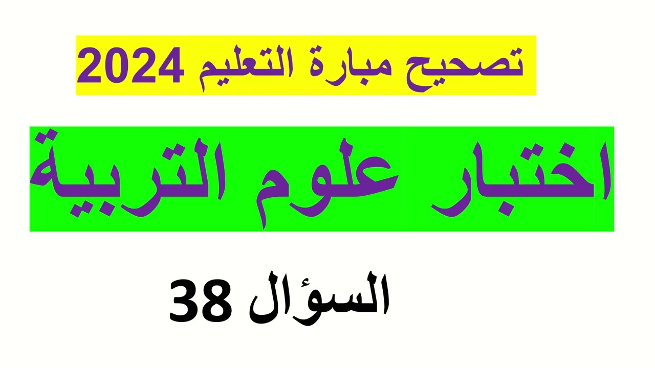 اختبار علوم التربية 2024 : تصحيح السؤال 38