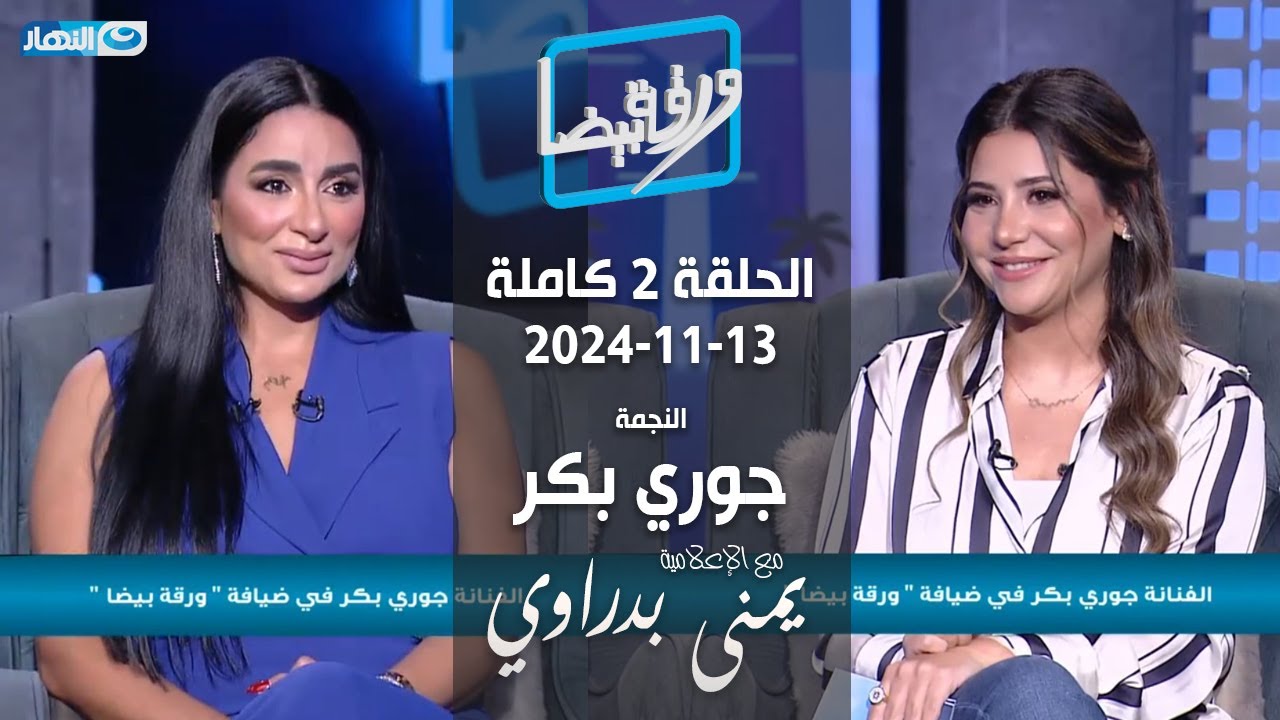 ورقة بيضا | النجمة جوري بكر مع يمنى بدراوي | الحلقة 2 كاملة 13-11-2024