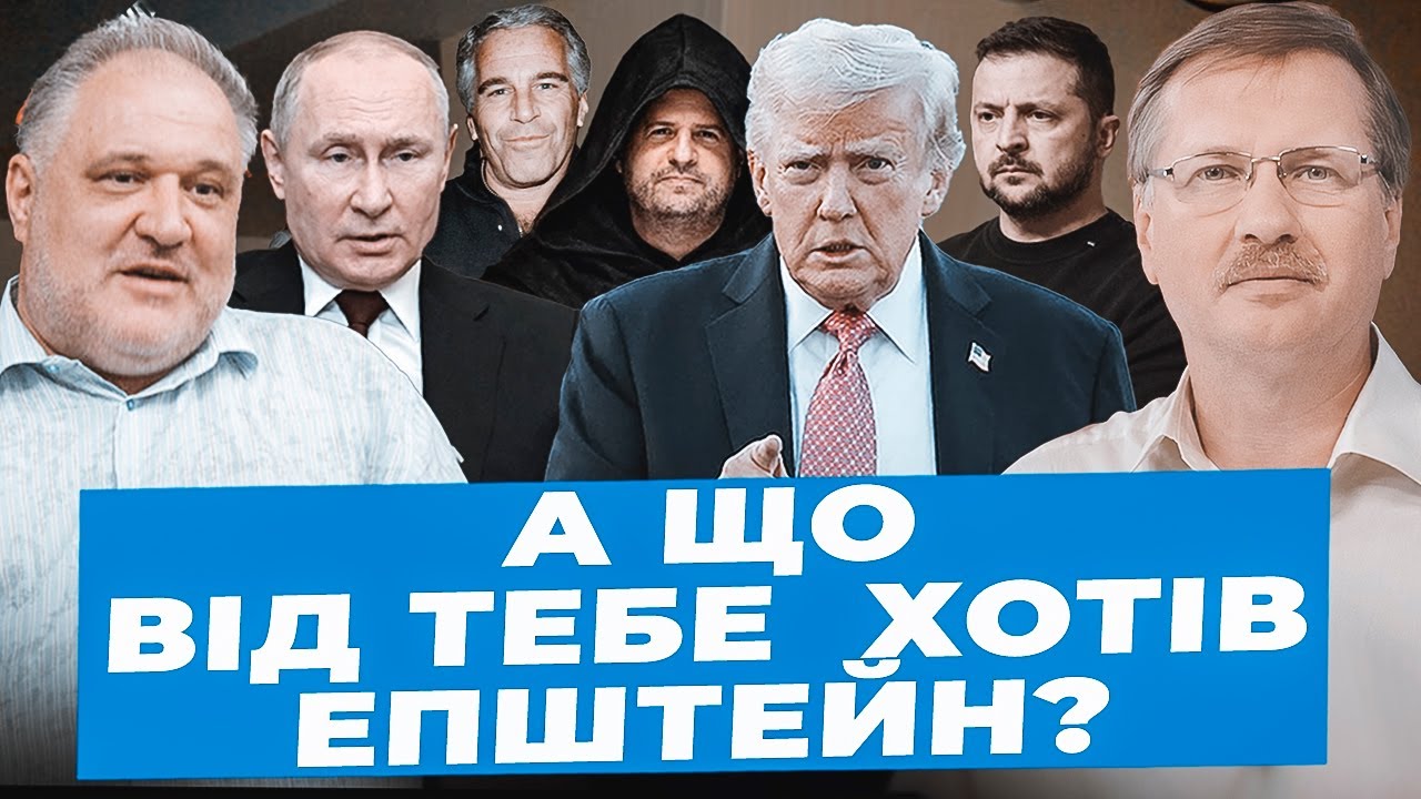 Цибулько&Чорновіл: Епштейн ХОТІВ співпраці| Влада ЗАМОВЧУЄ кримінал оточення| Слуги РОЗПУСКАЮТЬСЯ