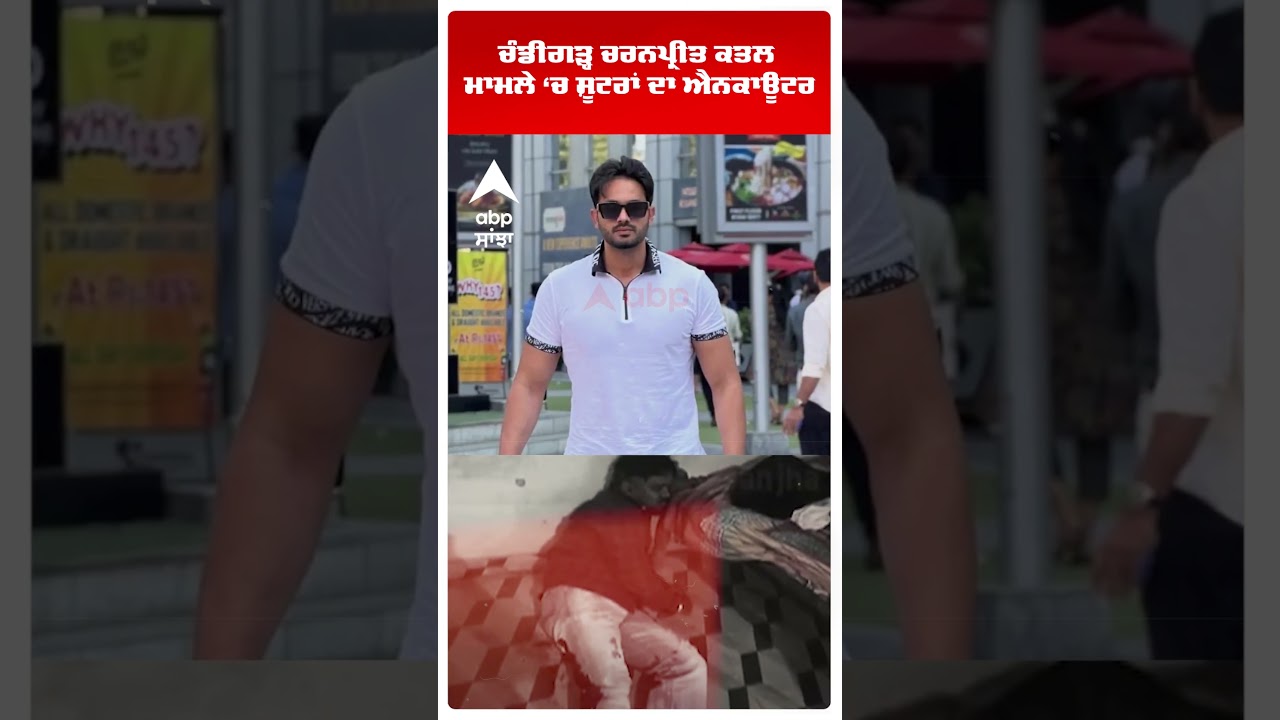 Chandigarh Murder Case :ਚੰਡੀਗੜ੍ਹ Charanpreet ਕਤਲ ਮਾਮਲੇ ਵਿੱਚ ਸ਼ੂਟਰਾਂ ਦਾ Encounter |Abp Sanjha | Shorts