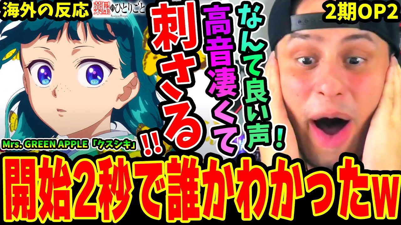 【薬屋のひとりごと OP 海外の反応】Mrs. GREEN APPLE「クスシキ」を前情報無しで見て2秒で即当てするニキw高音の凄さに驚愕&ミセスに惚れた！【2期2クールオープニング】