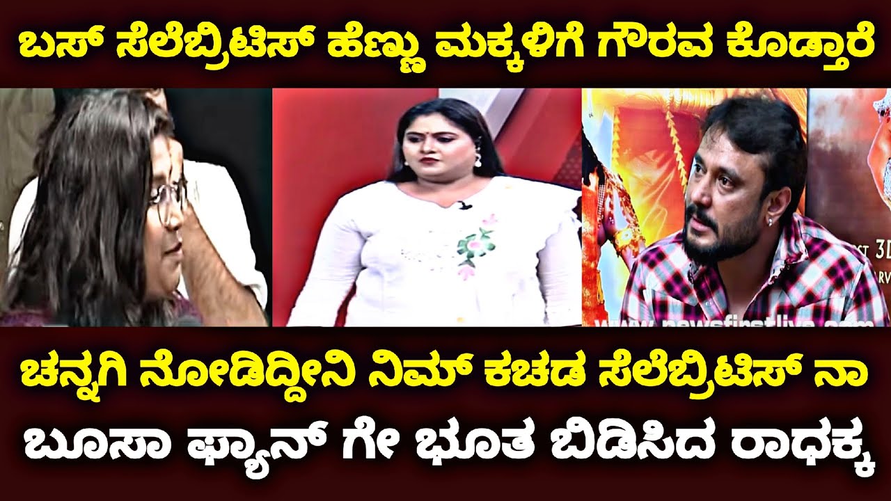 ಬಸ್ ಸೆಲೆಬ್ರಿಟಿಸ್ ಹೆಣ್ಣು ಮಕ್ಕಳಿಗೆ ಗೌರವ ಕೊಡ್ತಾರೆ | ನೋಡಿದ್ದೀನಿ ನಿಮ್ ಕಚಡ ಸೆಲೆಬ್ರಿಟಿಸ್ ನಾ | 