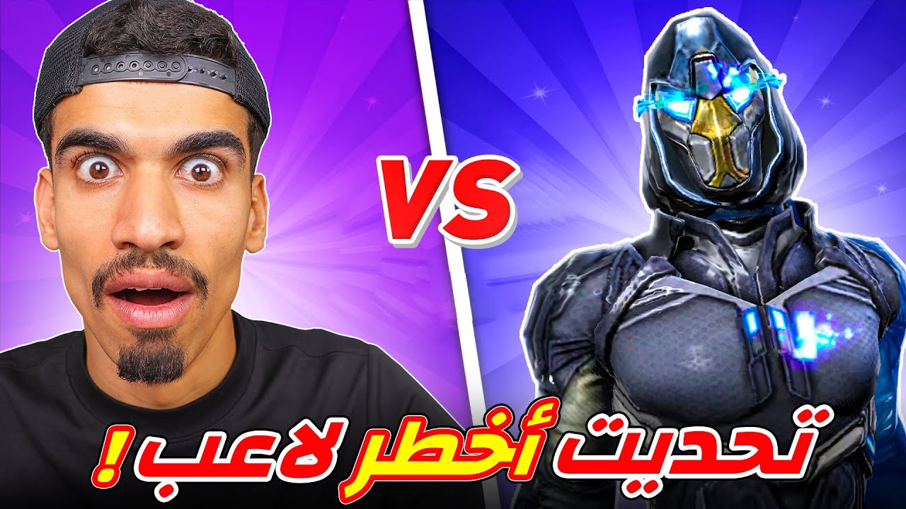 تحديت اخطر لاعب في العالم 🔥