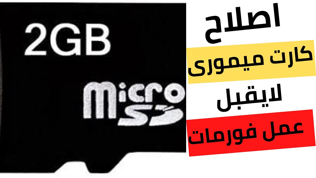 اصلاح كارت ميمورى لا يقبل عمل فورمات