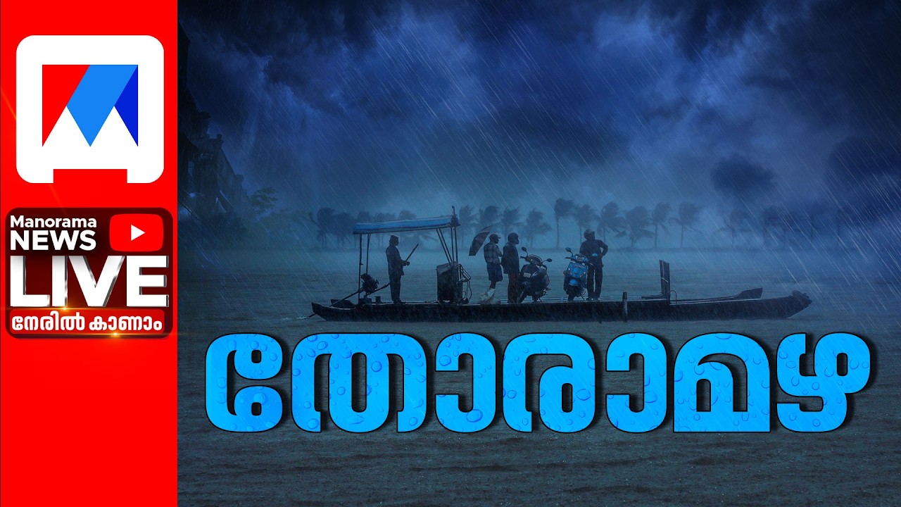 Kerala Rains | Rain Alert | Manorama News Live | Malayalam News Live | Breaking | സംസ്ഥാനത്ത് തോരാമഴ