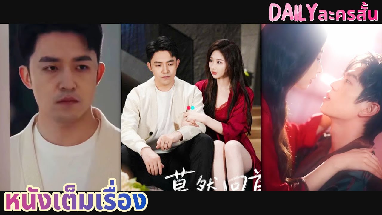 【พากย์ไทย】 สามีรักษาสัญญารัก 3 ปี แต่เมื่อรักในอุดมคติกลับมา เขาจำใจถอย