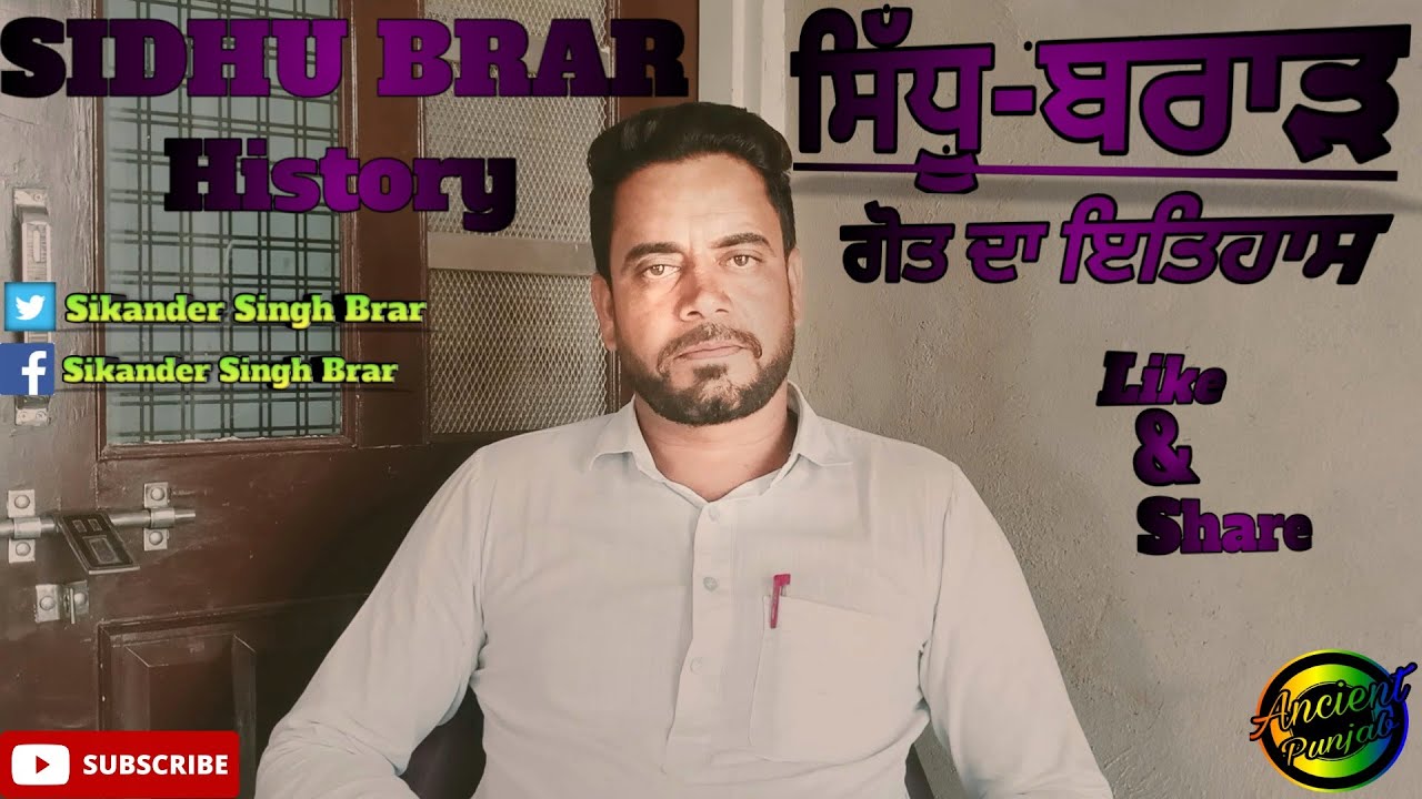 ਸਿੱਧੂ ਬਰਾੜ ਗੋਤ ਦਾ ਇਤਿਹਾਸ/Sidhu Brar History (Sikander Singh Brar)