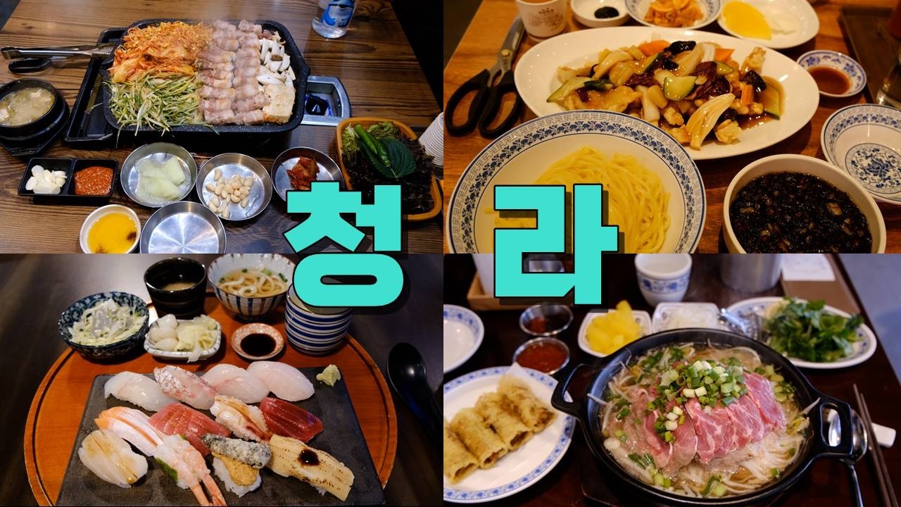 인천 청라 맛집 Best 10