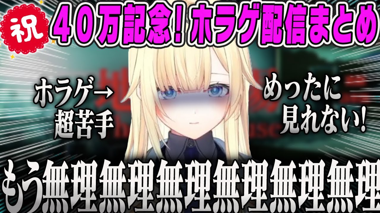 【藍沢エマ】祝！40万人記念ホラゲ配信まとめ【地獄銭湯→閉店事件・ホラゲーぶいすぽ】