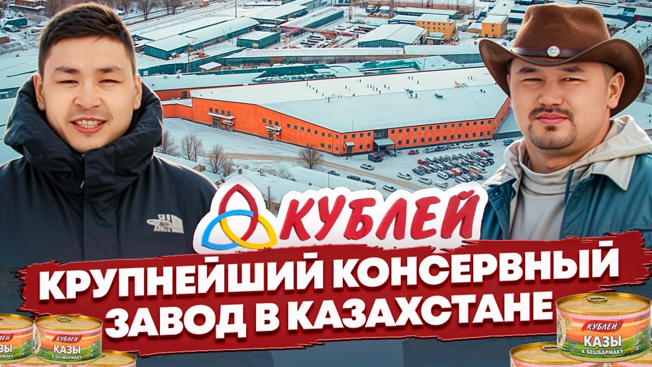 “Кублей” – главный игрок в пищевой индустрии Казахстана!