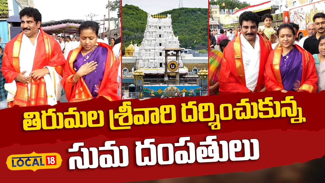 Anchor Suma & Actor Rajiv Kanakala Visit Tirumala | తిరుమలలో సుమ దంపతులు | Tirumala | News18 Telugu