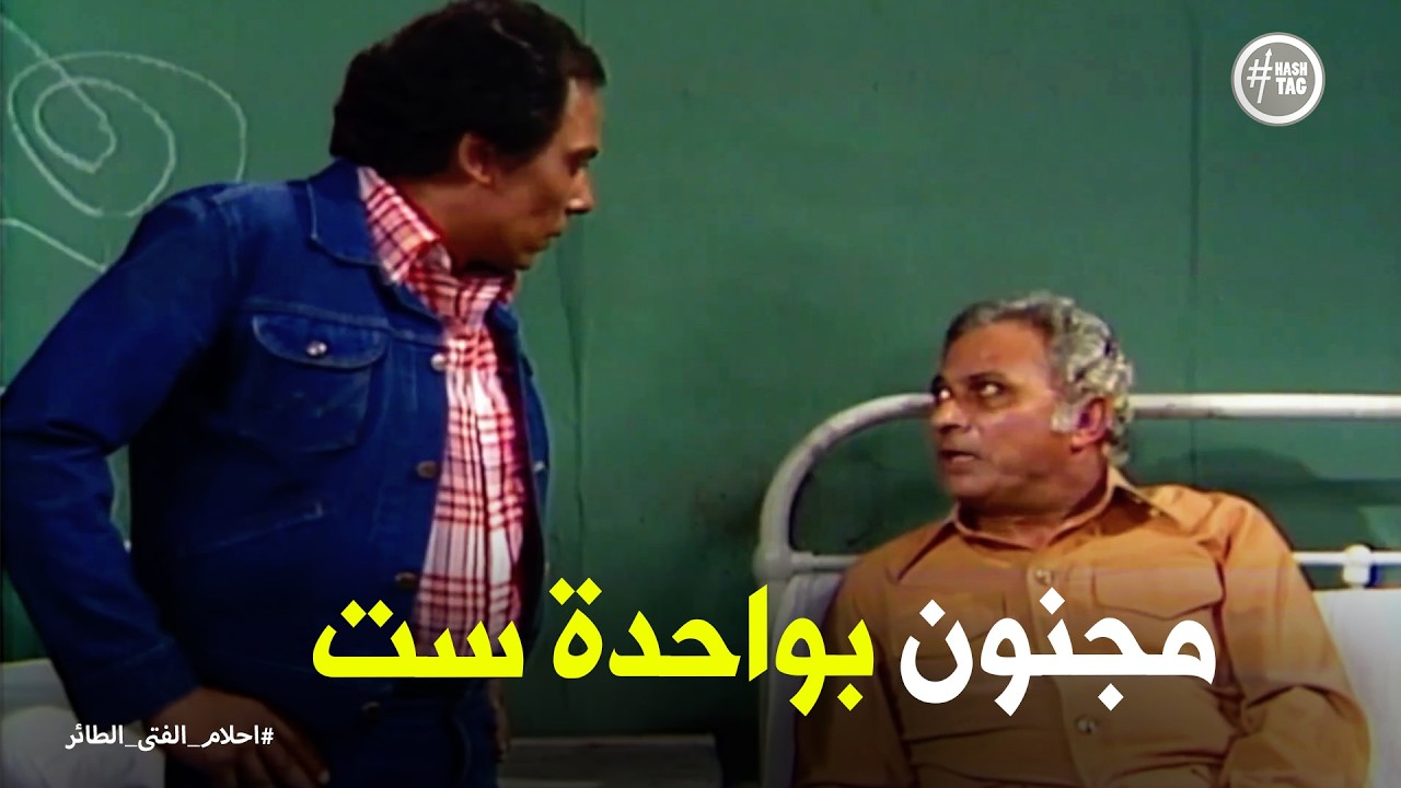 أحلام الفتى الطائر | ابراهيم الطاير عرف حسين دخل مستشفى المجانين ليه