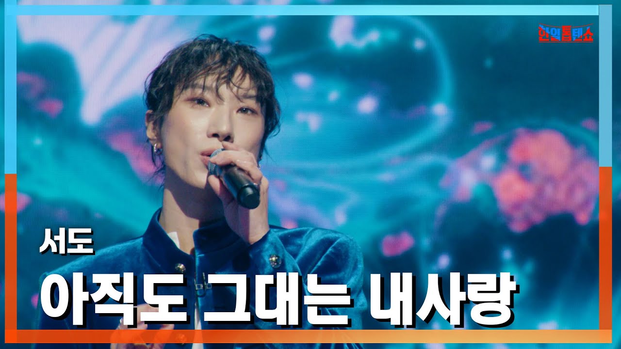 [클린버전] 서도(ソド) - 아직도 그대는 내 사랑(いまだにあなたは私の愛)｜⚡한일톱텐쇼⚡250224
