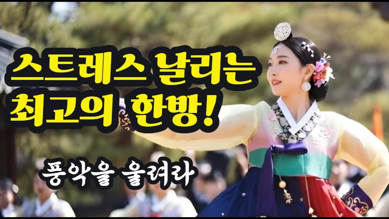 🎵풍악을 울려라 - 답답한 속이 뻥 뚫리는 신나는 국악 트로트!