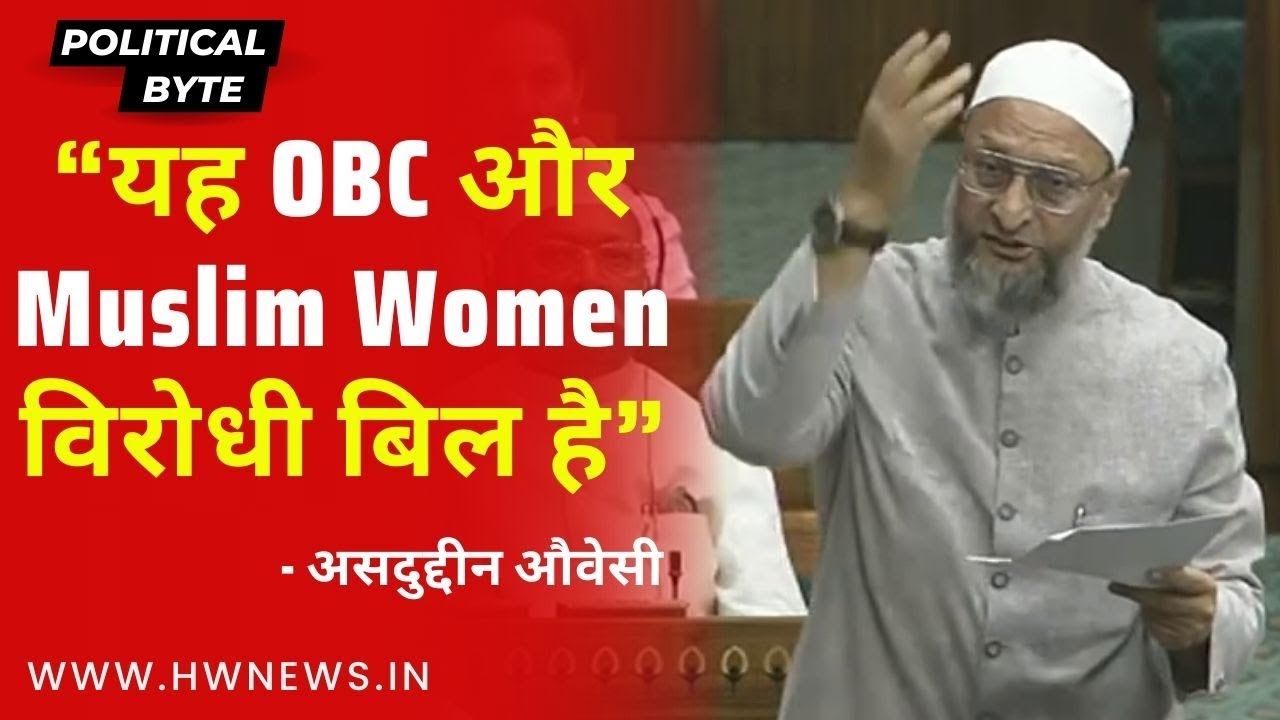 यह OBC और Muslim Women विरोधी बिल है: Asaduddin Owaisi | Reservation Bill  | Parliament | BJP AIMIM
