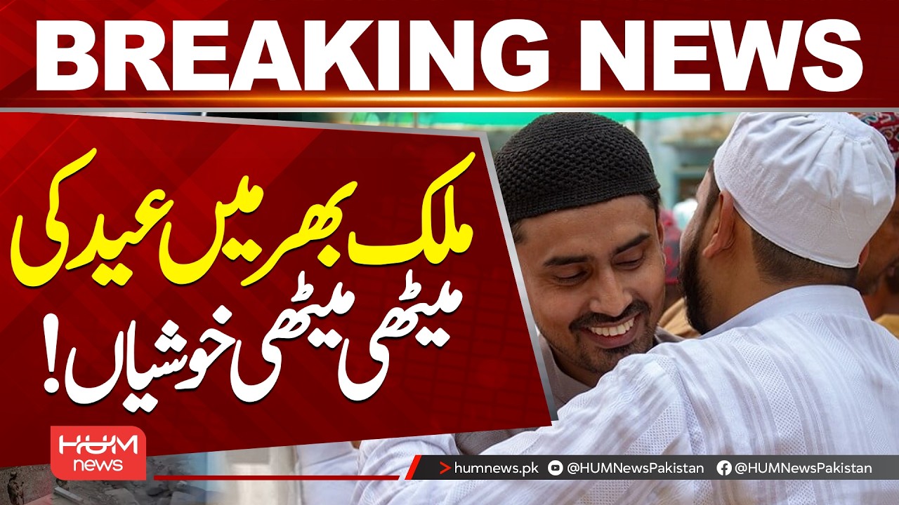 Sweet Eid Celebrations Across the Country || Hum News | Pakistan