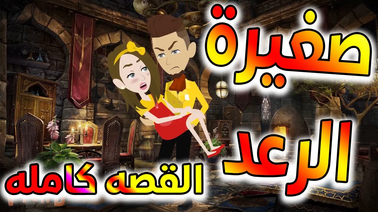 صغيره الرعد - قصه كامله - حكايات توتا