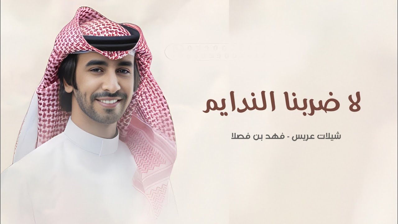 شيلات فهد بن فصلا - شيلات عريس 2026 _ لاضربنا الندايم _ جديد فهد بن فصلا 
