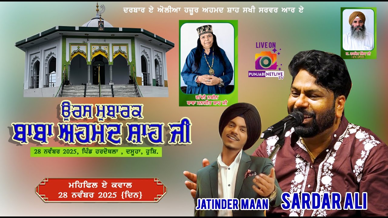 🔴 ਉਰਸ ਮੁਬਾਰਕ ਹਜ਼ੂਰ ਅਹਿਮਦ ਸ਼ਾਹ 28-11-2025 DAY / ਦਰਬਾਰ ਏ ਔਲੀਆ ਹਜ਼ੂਰ ਅਹਮਦ ਸ਼ਾਹ ਸਖੀ ਸਰਵਰ RA,ਹਰਦੋਥਲਾ,ਦਸੁਆ Q
