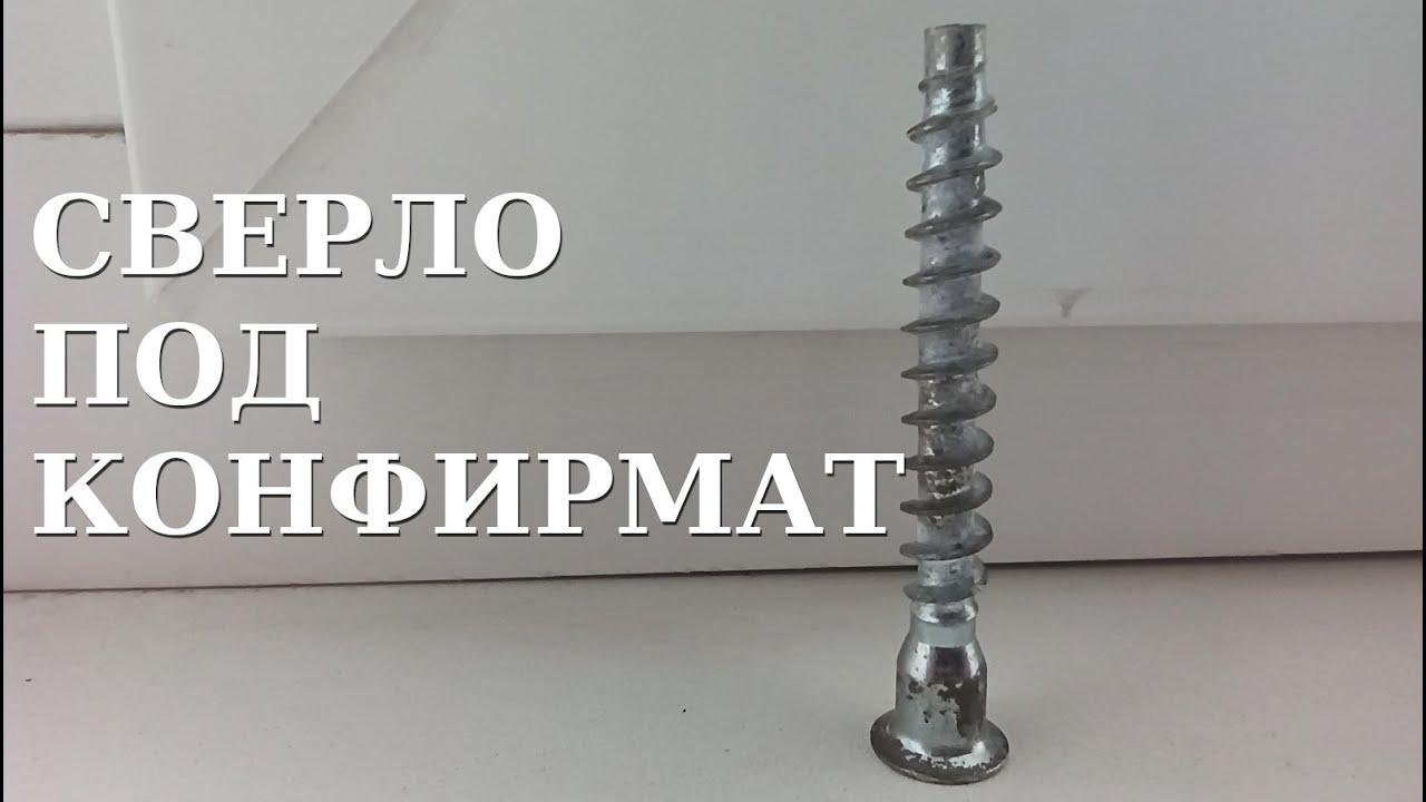 Сверло под евровинт (конфирмат). Как им пользоваться, размеры.