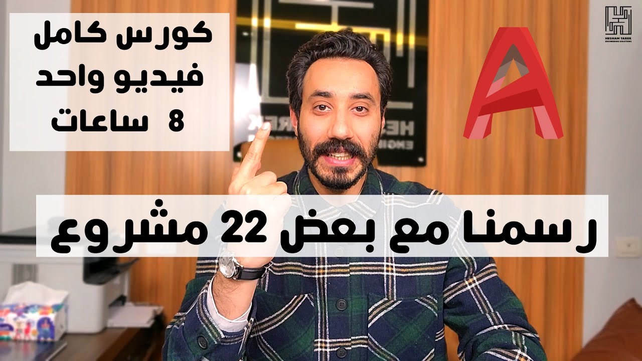 كورس أوتوكاد بالكامل مجاناً في فيديو واحد | هشام طارق