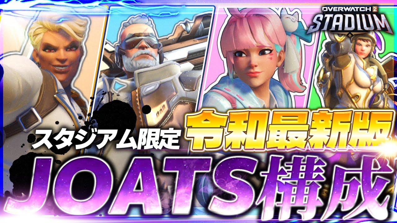 【OW2】スタジアムで蘇ってしまったJOATS構成が圧倒的強さだった【ゆっくり実況】【オーバーウォッチ2】