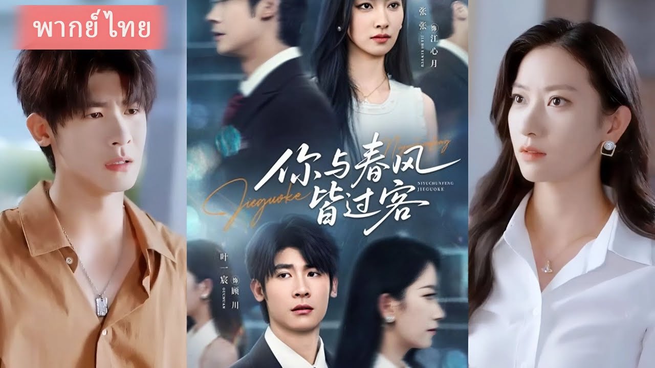 (FULL) สัญญารักสามปี จบลงด้วยการหย่าร้างหรือความจริงใจ?