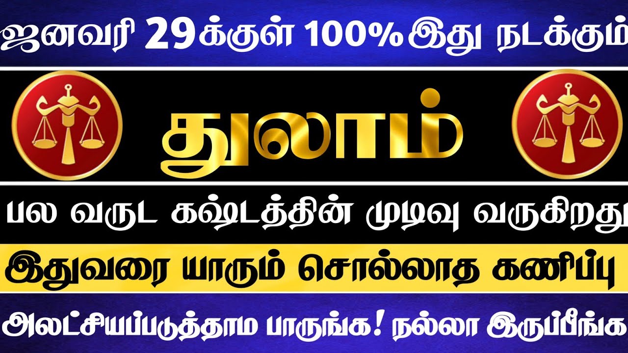 துலாம் 🔴 ஜனவரி 29 முடிவதற்குள் எப்படியாச்சும் இந்த வீடியோவ பாருங்க | Thulam Rasi | துலாம் ராசி 