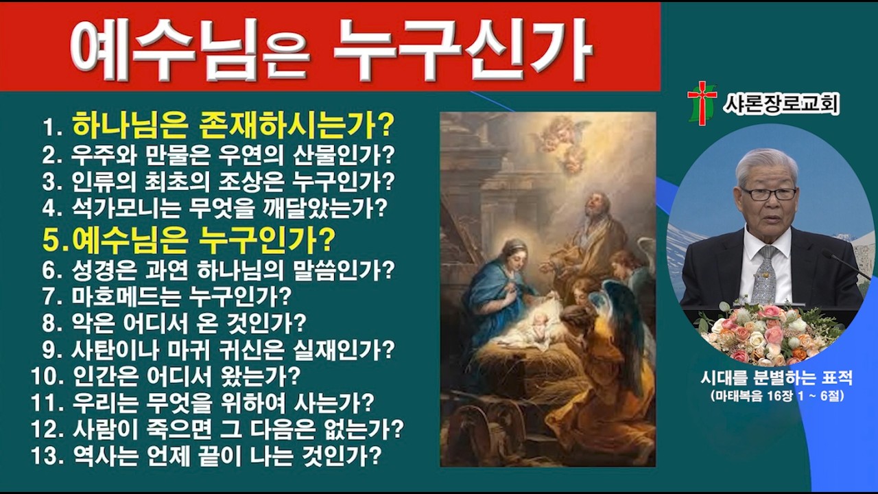 SHGCHNTM023-시대를 분별하는 표적(마태복음 16장 1 ~ 4절)-2026년 03월 04일 수요기도회