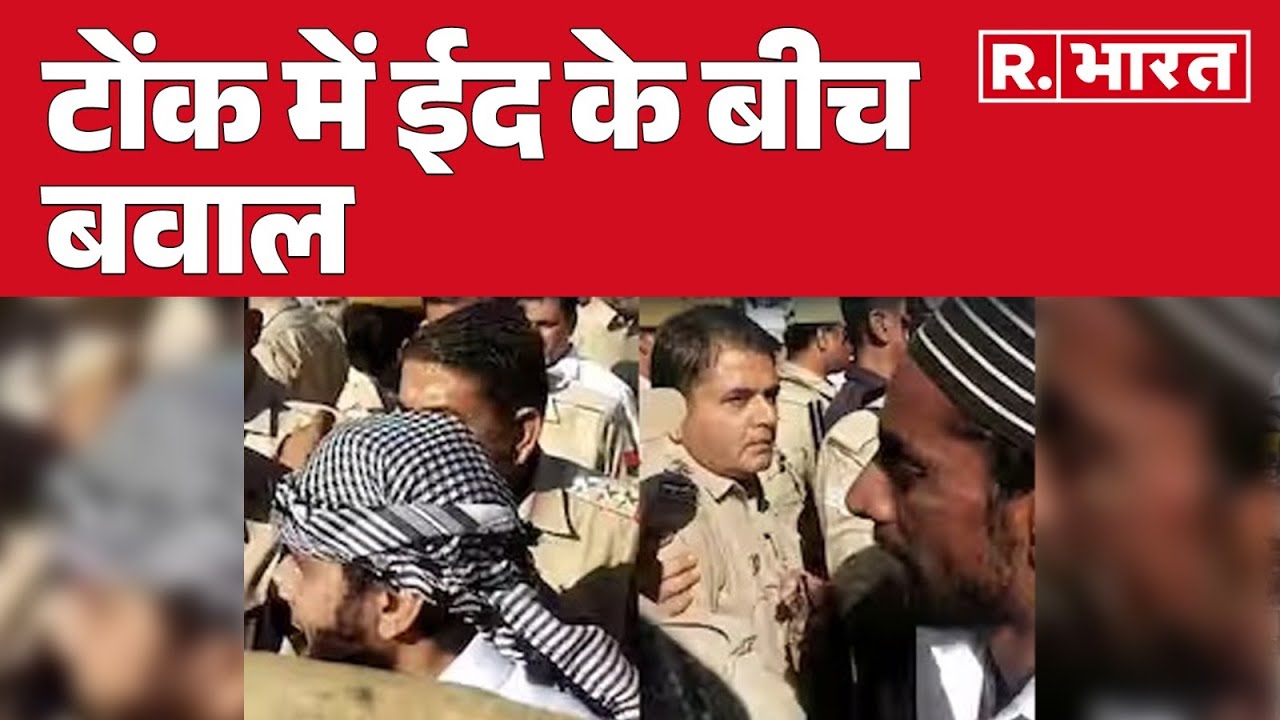 Eid Namaz Clash in Rajasthan  :टोंक में ईद के बीच बवाल, जुलूस के दौरान पुलिस से भिड़े लोग | R Bharat