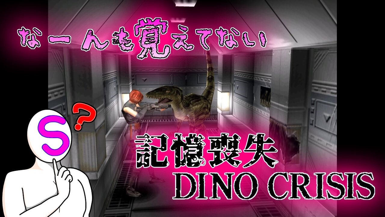 【DINO CRISIS】記憶喪失ディノクライシス