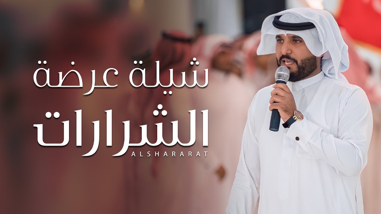 عرضة الشرارات - العرضه النجديه - سلطان الشراري لطلب الشيلات0538262963