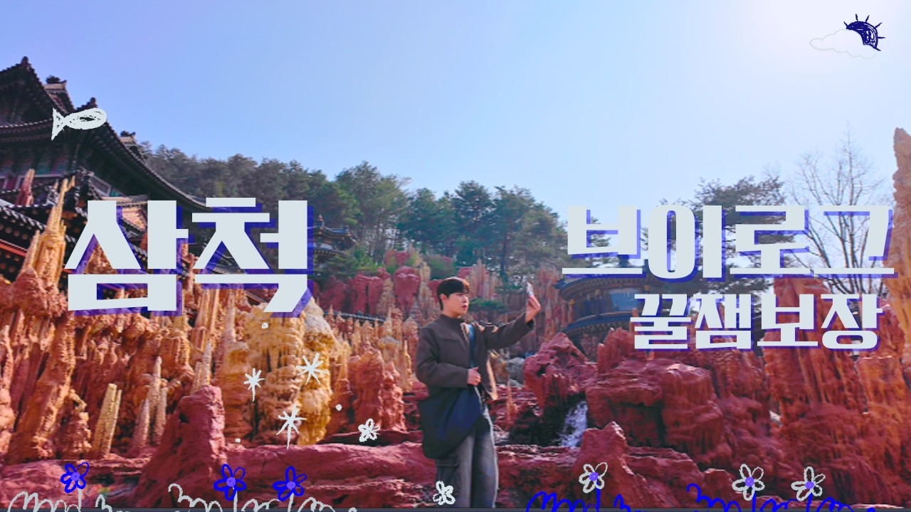 (vlog)삼척 브이로그 | 바다 옆에 텐트 치고 하루