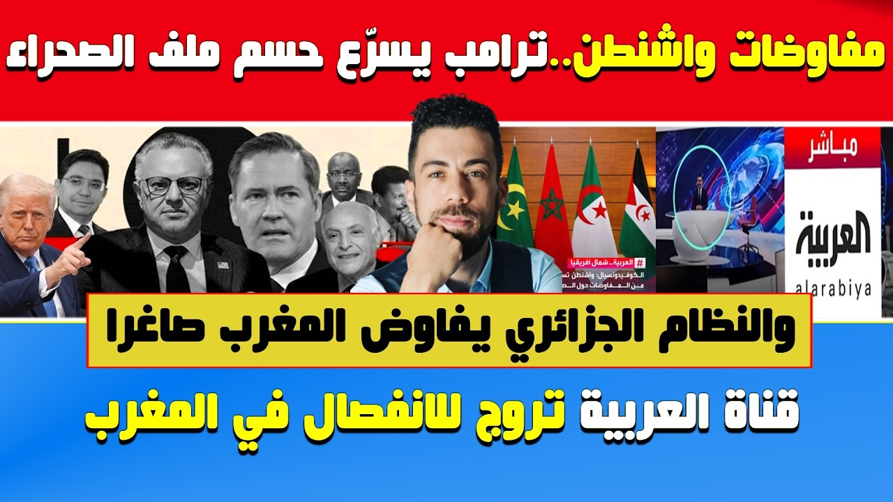 شوقي بن زهرة🔥مفاوضات واشنطن..الجزائر راكعة تفاوض المغرب وترامب يسرّع حسم قضية الصحراء المغربية