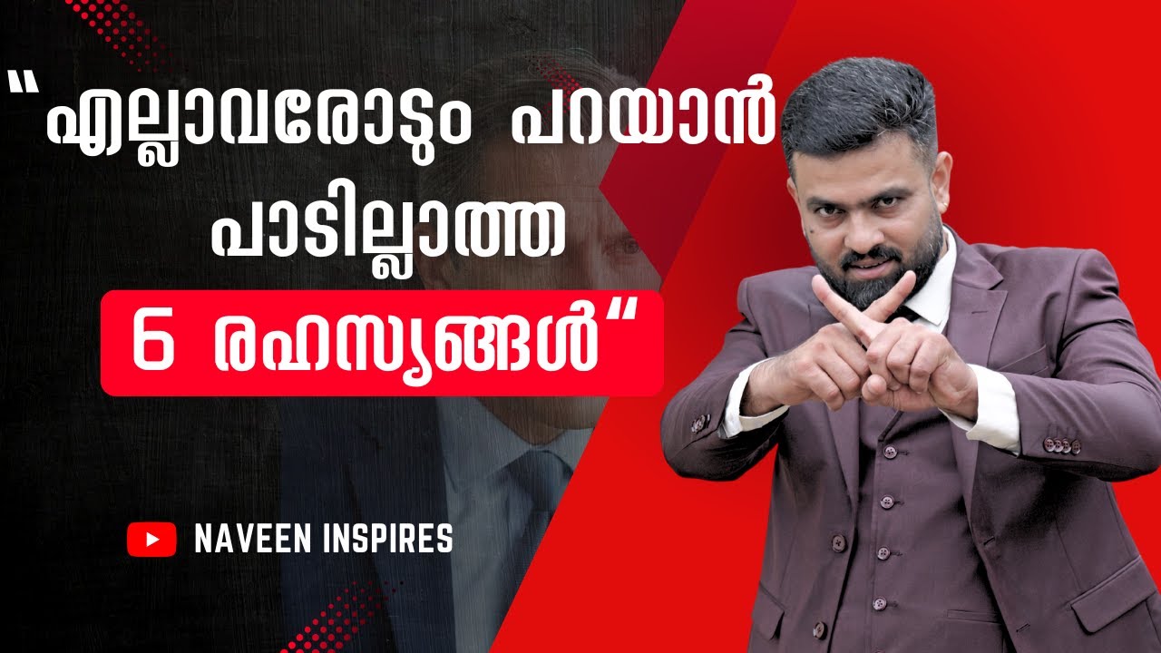 ഈ 6 രഹസ്യങ്ങൾ ആരോടും പറയരുത് |never tell this 6 secrets to anyone | Naveen Inspires