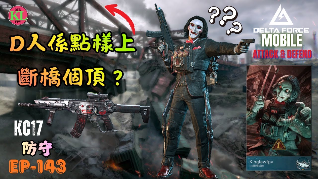 EP143 第一次見人爬到上去斷橋個頂 | 無奇不有 | KC 17 - Delta Force Mobile warfare 斷軌 Trainwreck
