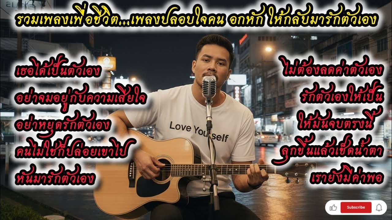 รวมเพลง ลูกทุ่งเพื่อชีวิต ปลอบใจ คนอกหัก 