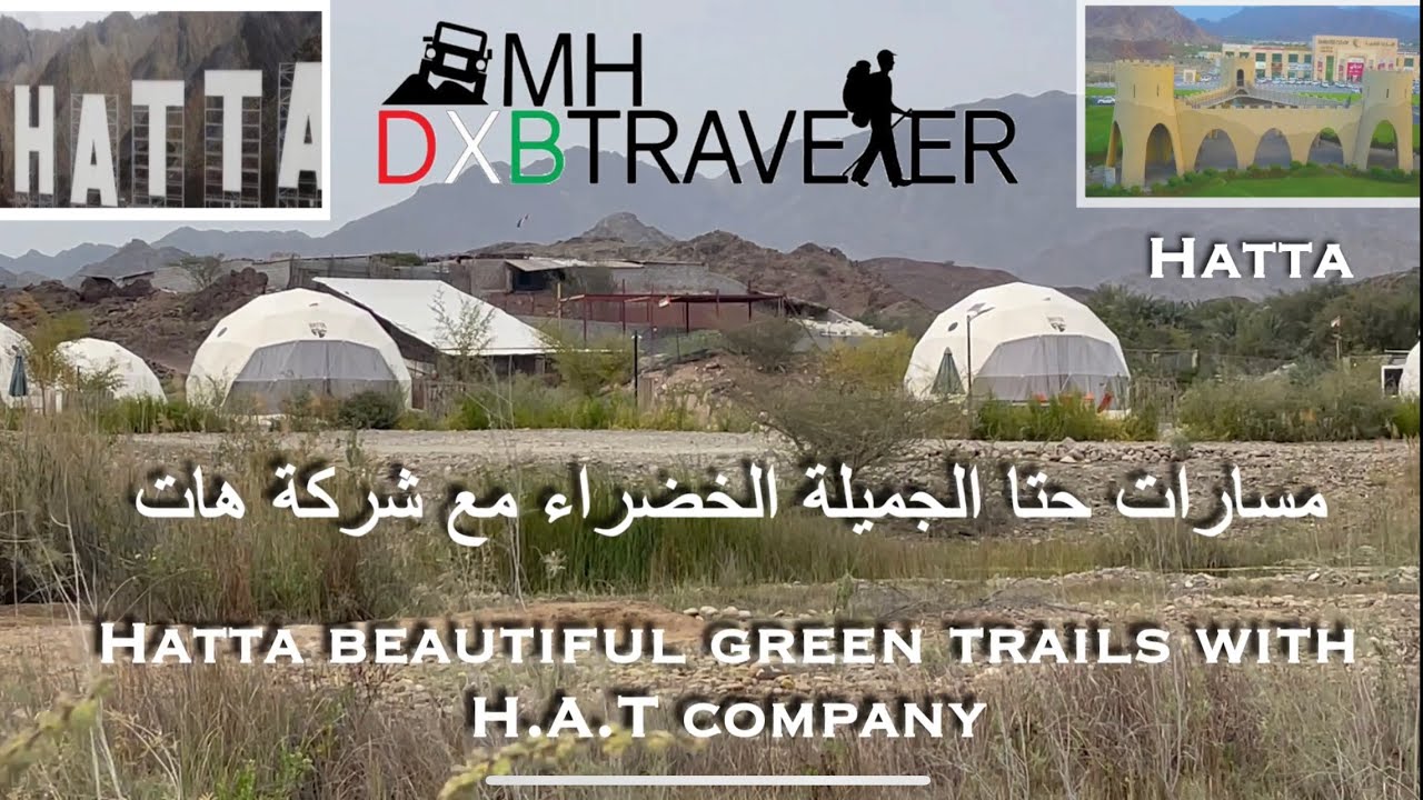 مسارات حتا الخضراء الجميلة مع شركة هات - Hatta beautiful green trails with H.A.T company