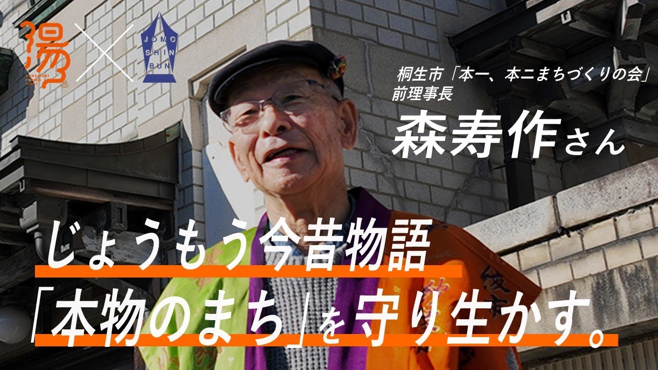 【じょうもう今昔物語】「本物のまち」を守り生かす。重伝建運動をけん引した「本一、本ニまちづくりの会」前理事長の森寿作さん【湯けむりフォーラム&times;上毛新聞】 ｜戦略企画課｜群⾺県